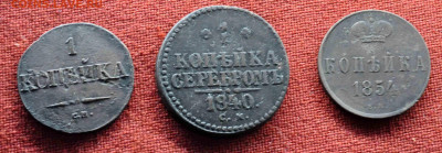 три монеты по 1 коп 1831+1840+1854 до 10 апреля до 21.00 мск - DSC_0869.JPG