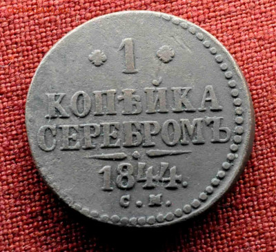 1 коп 1844г СМ до 10 апреля до 21.00 по МСК - DSC_0873.JPG