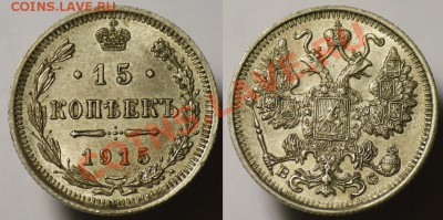 №3 - 15 копеек 1915г. --До 19-10-11 - Среда - 22-00МСК-- - 15коп1915_1