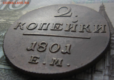 2 копейки 1801 ЕМ.UNC. 11.04. До 21.00. - 1801 1