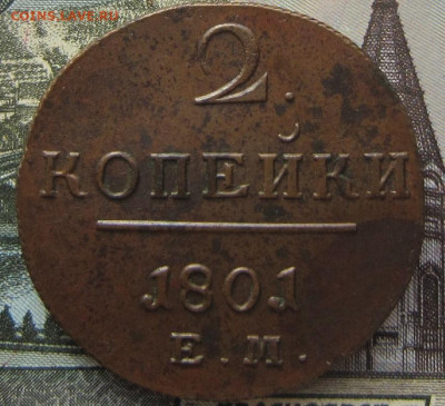 2 копейки 1801 ЕМ.UNC. 11.04. До 21.00. - 1801