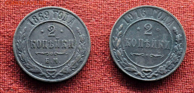 2 коп 1869 и 2 коп 1916г  до 10 апреля до 21.00 по МСК - DSC_0865.JPG