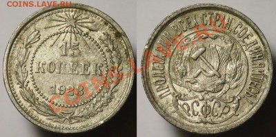 15 копеек 1923г. --До 19-10-11 - Среда - 22-00МСК-- - 15коп1923_1