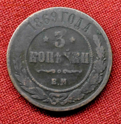 3 коп 1869 г до 10 апреля до 21.00 по МСК - DSC_0028.JPG