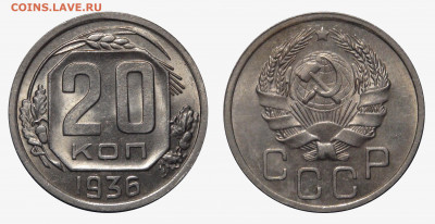20 копеек 1936 какая? - 20 kopeks 1936_1