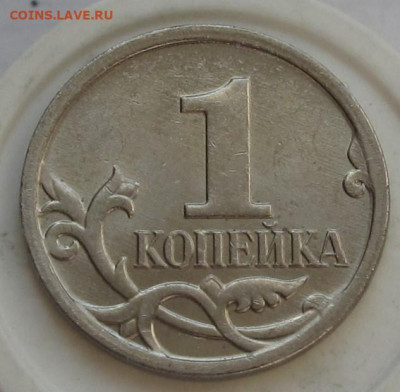1 копейка 2002 м 1.21Б + 1 коп 2005 м Б, 1 коп 2008 Б - 022.JPG