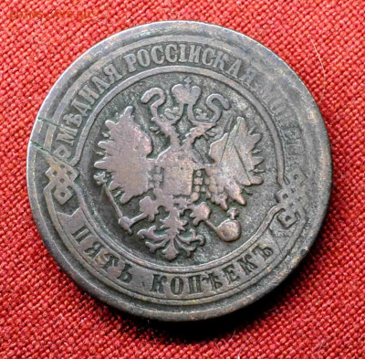 5 коп 1870 ЕМ до 10 апреля до 21.00 по МСК - DSC_0033.JPG