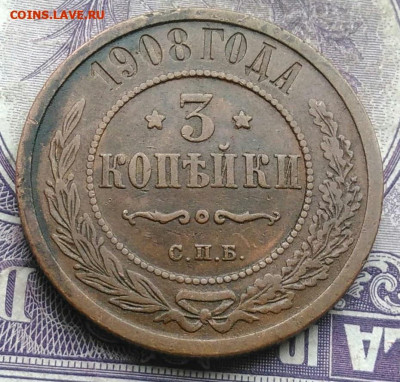 3 копейки 1908 года до 08.04.2021 - IMG_20210307_011218