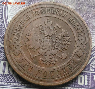 3 копейки 1908 года до 08.04.2021 - IMG_20210307_011239