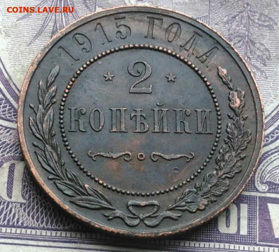 2 копейки 1915 года до 08.04.2021 - IMG_20210307_011133