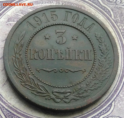3 копейки 1915 года до 08.04.2021 - IMG_20210214_161333
