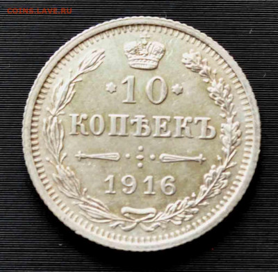10 копеек 1916 г. ОСАКА  10 апреля до 21.00 по МСК - DSC_0215.JPG