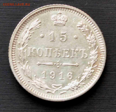 15 копеек 1916 г. ОСАКА 10 апреля до 21.00 по МСК - DSC_0219.JPG