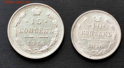 10 и 15 копеек 1916 г. ВС  до 10 апреля до 21.00 по МСК - DSC_0223.JPG