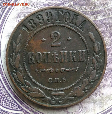 2 копейки 1899 года до 08.04.2021 - IMG_20210321_233325