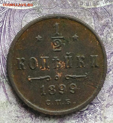 2 копейки 1899 года до 08.04.2021 - IMG_20210321_233128