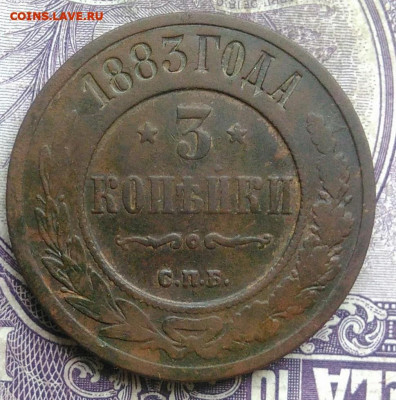 3 копейки 1883 года до 08.04.2021 - IMG_20210307_164122