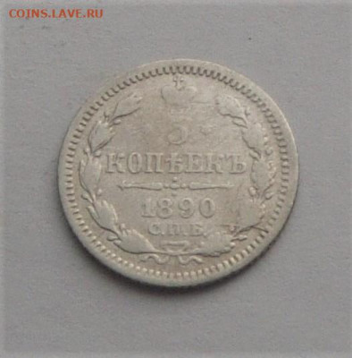 5 копеек 1890. До 08.04.21г  22.00 МСК - DSC02005