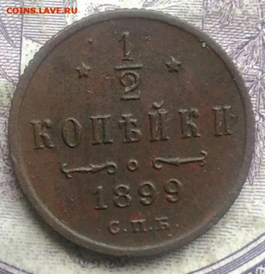 2 копейки 1899 года до 08.04.2021 - IMG_20210307_015046