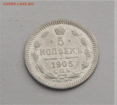 5 копеек 1905. До 08.04.21г 22.00 МСК - DSC02003