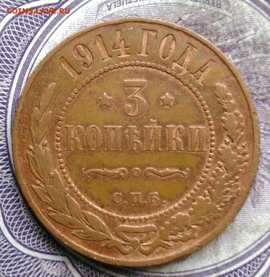 3 копейки 1914 года до 08.04.2021 - IMG_20210321_233403