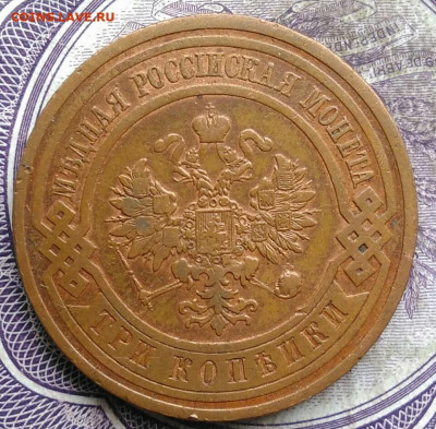 3 копейки 1914 года до 08.04.2021 - IMG_20210321_233418