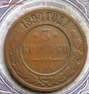 3 копейки 1894 года до 08.04.2021 - IMG_20210321_233543
