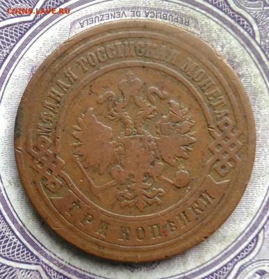 3 копейки 1894 года до 08.04.2021 - IMG_20210321_233558
