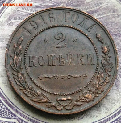 2 копейки 1916 года до 08.04.2021 - IMG_20210122_113124