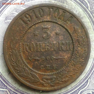 3 копейки 1910 года до 08.04.2021 - IMG_20210327_233442