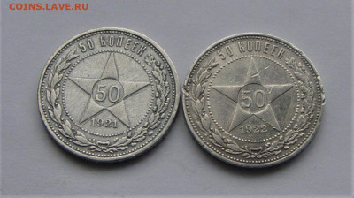 50 копеек  1921, 1922. До 08.04.21г 22.00 МСК - DSC02032