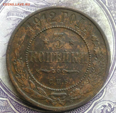 3 копейки 1912 года до 08.04.2021 - IMG_20210327_234507