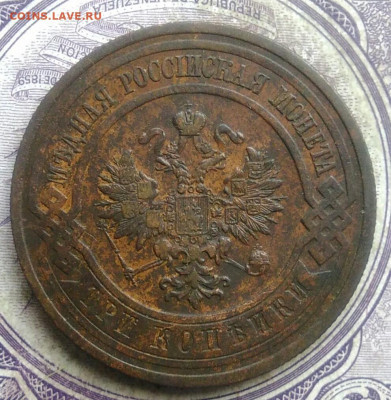 3 копейки 1912 года до 08.04.2021 - IMG_20210327_234530