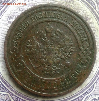 3 копейки 1911 года до 08.04.2021 - IMG_20210327_234610