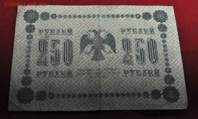 250 руб 1918г  до 10 апреля до 21.00 по МСК - DSC_0237.JPG