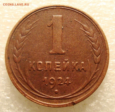 1 копейка 1924 года гладкий гурт. - DSC00038.JPG