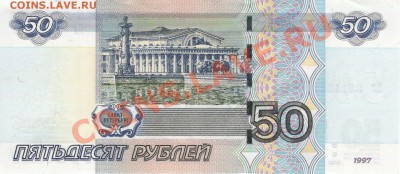 РАДАР Яг 3311133 50 рублей 1997г. (2004г.) - 3311133 1.JPG