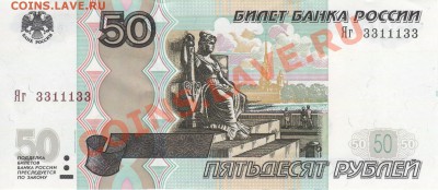 РАДАР Яг 3311133 50 рублей 1997г. (2004г.) - 3311133.JPG