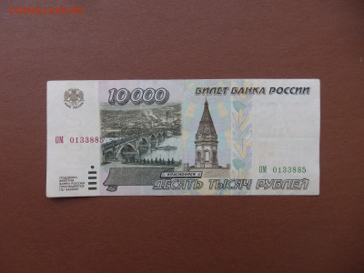 10000 рублей 1995 с рубля до 09.04.2021 22:00 - P4054974-min.JPG