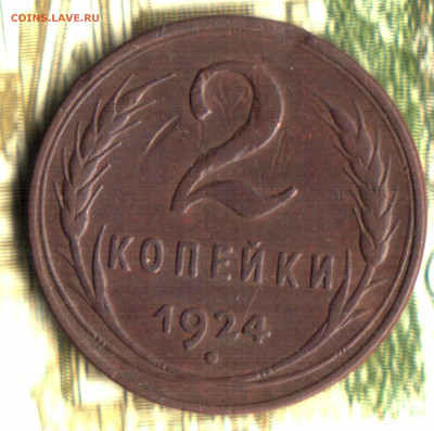 2 копейки, 1924, гладкий гурт до 07.04.2021 в 22:05 мск - Изображение отсканировано 24_12_2020 в 20_11