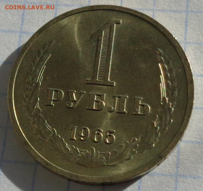 1 рубль 1965 года.Мешковой UNC.С 200 р.До 10.04.21 в 22:00. - DSC03048