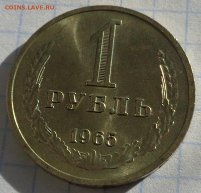 1 рубль 1965 года.Мешковой UNC.С 200 р.До 10.04.21 в 22:00. - DSC03045