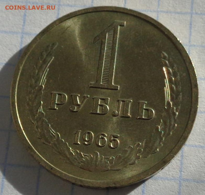 1 рубль 1965 года.Мешковой UNC.С 200 р.До 10.04.21 в 22:00. - DSC03039
