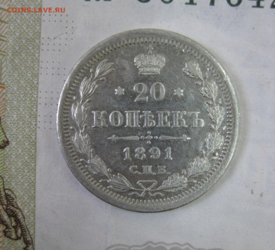 20 копеек 1891 СПБ АГ до 8.04 - 1891-1.JPG