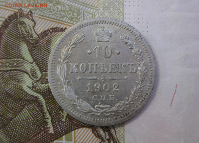 10 копеек 1902 СПБ АР до 8.04 - 1902-1.JPG