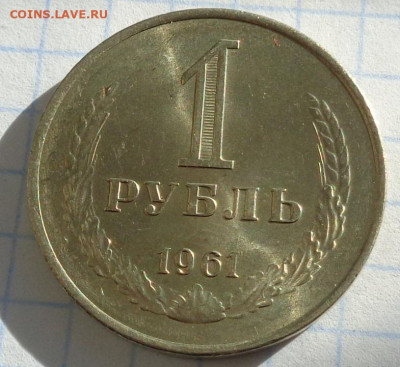 1 рубль 1961 года.Мешковой UNC.С 200 р.До 10.04.21 в 22:00. - DSC03030