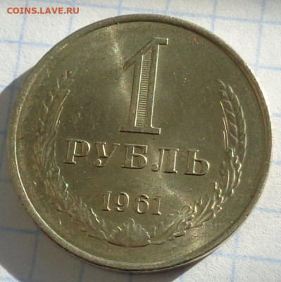 1 рубль 1961 года.Мешковой UNC.С 200 р.До 10.04.21 в 22:00. - DSC03025