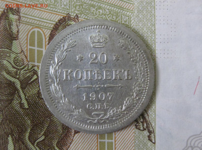 20 копеек 1907 СПБ ЭБ до 8.04 - 1907-1.JPG