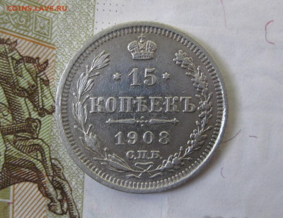 15 копеек 1908 СПБ ЭБ до 8.04 - 1908-1.JPG