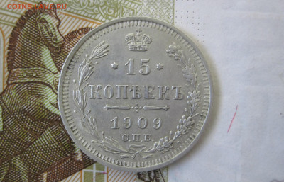 15 копеек 1909 СПБ ЭБ до 8.04 - 1909-1.JPG